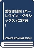 愛なき結婚 (ハーレクイン・クラシックス 279)