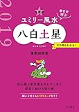 2019 九星別ユミリー風水　八白土星 (だいわ文庫)