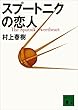 スプートニクの恋人 (講談社文庫)