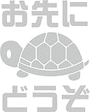 Sticker Shop Haru ステッカー カメ お先にどうぞ シルバー 20cm
