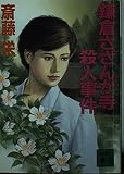 鎌倉さざんか寺殺人事件 (講談社文庫 さ 3-24)