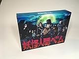 「妖怪人間ベム」DVD-BOX
