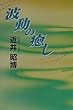 波動の癒し―「心の神秘」「気の不思議」を解き明かす