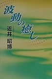 波動の癒し―「心の神秘」「気の不思議」を解き明かす