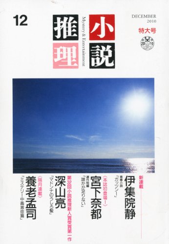 小説推理 2010年 12月号