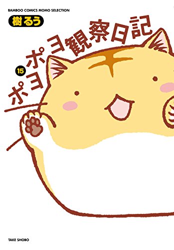 『ポヨポヨ観察日記』15巻