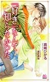 『好き』なんて知らなかった (アルルノベルス)