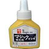 マジックインキ 補充インキ 60ml 焦茶 MHJ60B-T18 工業用マーカー