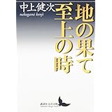 地の果て 至上の時 (講談社文芸文庫)