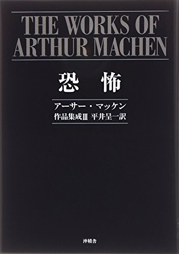 恐怖―アーサー・マッケン作品集成〈3〉
