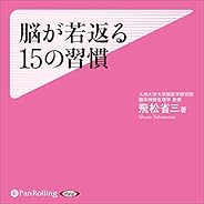 脳が若返る15の習慣