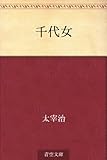 千代女
