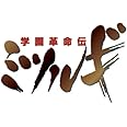 ドラマCD 「学園革命伝ミツルギ」vol.2