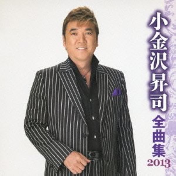 Amazon.co.jp: 小金沢昇司全曲集2010: ミュージック