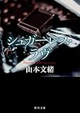 シュガーレス・ラヴ (角川文庫)
