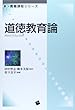 道徳教育論 (新・教職課程シリーズ) 松下 良平/田中 智志/橋本 美保 一藝社 道徳教育論 (新・教職課程シリーズ)