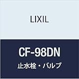 LIXIL(リクシル) INAX オーバーヘッダー用止水栓 CF-98DN