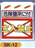 単管垂れ幕・吊り下げ標識・つるしん坊 立入禁止(危険個所に付) SK-12