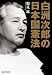 白洲次郎の日本国憲法 (知恵の森文庫)