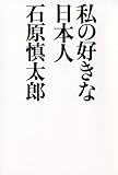私の好きな日本人