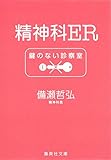 精神科ER 鍵のない診察室 (集英社文庫)