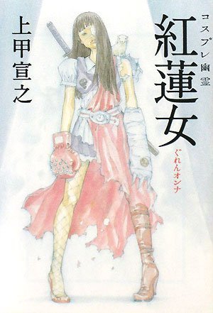 上甲宣之:コスプレ幽霊 紅蓮女(ぐれんオンナ) (宝島社文庫 603)