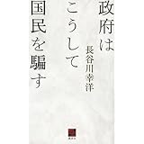 政府はこうして国民を騙す (現代ビジネスブック)