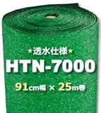 人工芝 HTN-7000 91cm幅×25m巻 (1本/セット)