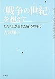 戦争の世紀を超えて わたくしが生きた昭和の時代