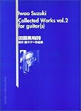 鈴木巌ギター作品集/田園風物詩