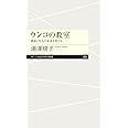 ウンコの教室　――環境と社会の未来を考える (ちくまプリマー新書 409)