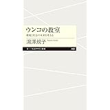 ウンコの教室　――環境と社会の未来を考える (ちくまプリマー新書 409)