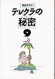 テレクラの秘密 9