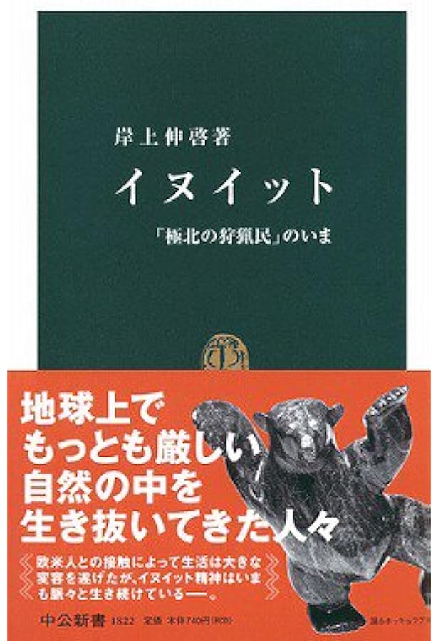 イヌイット 極北の狩猟民 のいま 中公新書 岸上 伸啓 本 通販 Amazon