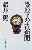 畳の下の古新聞