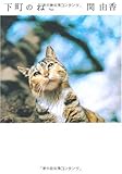 下町のねこ (MF文庫 ダ・ヴィンチ せ 2-2)