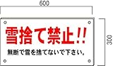 安全・サイン８ 落雪あり　「雪捨て禁止看板」　注意看板　300×600mm