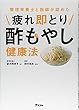 管理栄養士と医師が認めた 疲れ即とり酢もやし健康法 (健康プレミアムシリーズ)