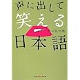 声に出して笑える日本語 (光文社知恵の森文庫)