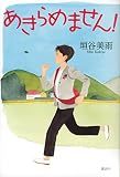 あきらめません!