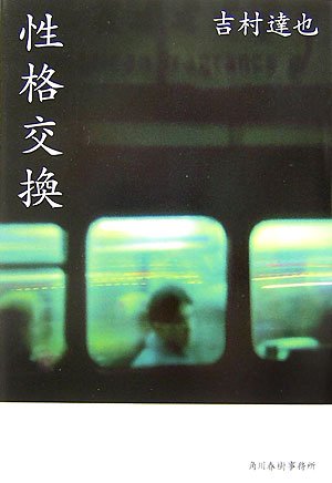 吉村達也:性格交換 (ハルキ文庫)