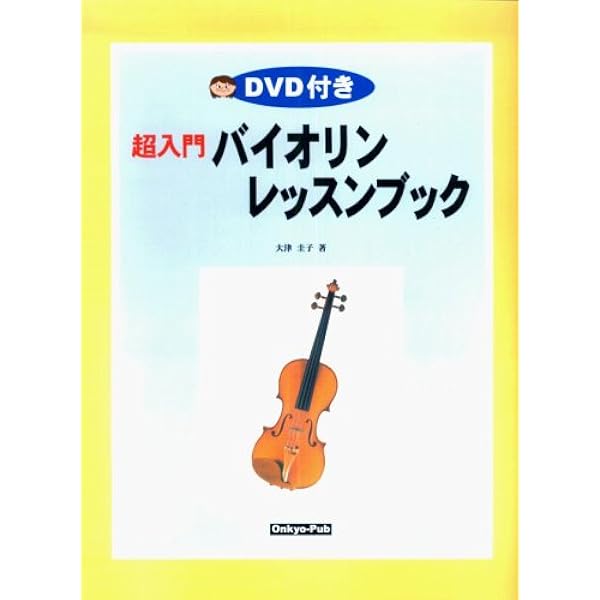 DVD ゆっくり正確に練習する ゼロから始める バイオリン入門
