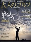 大人のゴルフ: ゴルフは熟年からが楽しいんです (ブルーガイド・グラフィック)