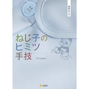 ねじ子のヒミツ手技 1st Lesson ねじ子のヒミツ手技 1st Lesson