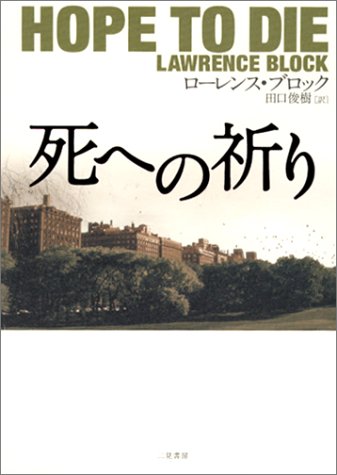 死への祈り