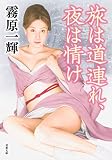 旅は道連れ、夜は情け (双葉文庫)