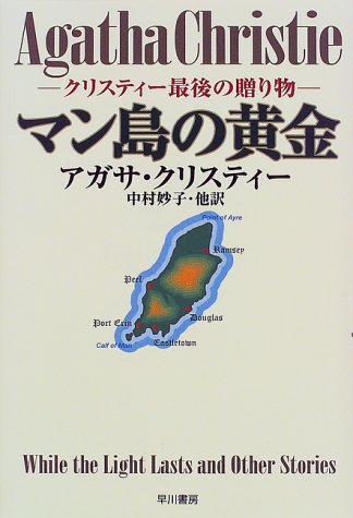 マン島の黄金―クリスティー最後の贈り物 (Hayakawa Novels)
