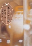 おいしい水
