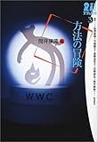 方法の冒険 (21世紀文学の創造 3) 方法の冒険 (21世紀文学の創造 3)