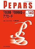 下肢潰瘍・下肢静脈瘤へのアプローチ(PEPARS(ペパーズ) No.140(2018年8月号))